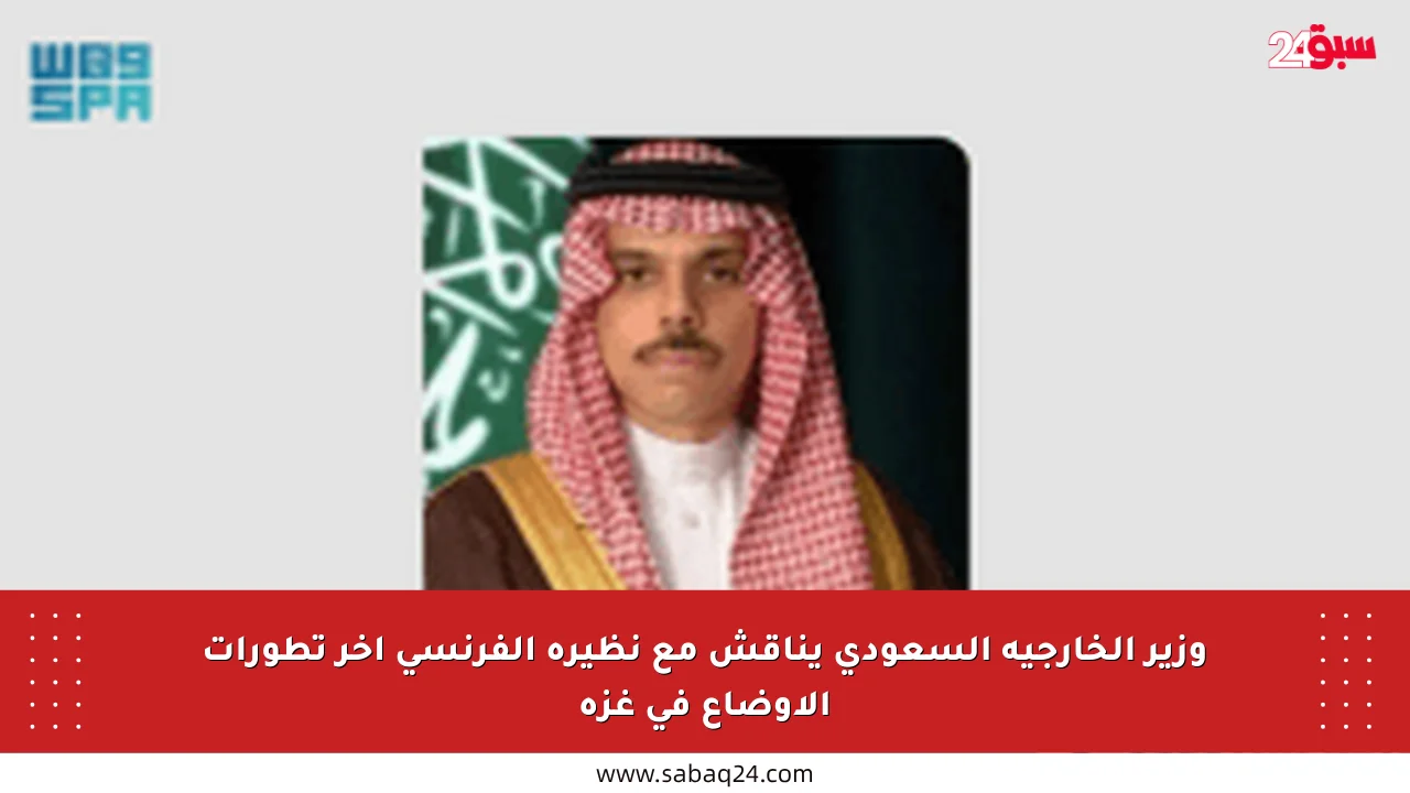 وزير الخارجية السعودي يناقش مع نظيره الفرنسي آخر تطورات الأوضاع في غزة